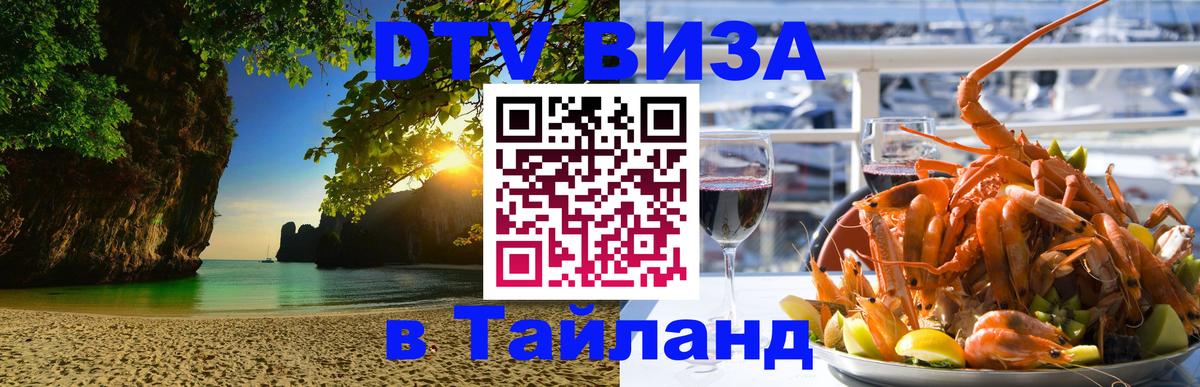 Сколько стоит виза DTV в Тайланд Тбилиси 